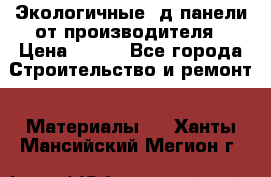  Экологичные 3д панели от производителя › Цена ­ 499 - Все города Строительство и ремонт » Материалы   . Ханты-Мансийский,Мегион г.